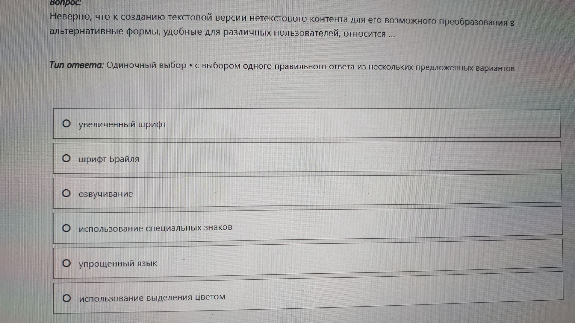 Фото задания: Неверно, что к созданию текстовой версии нетекстового контента для его возможного преобразования в альтернативные формы,…