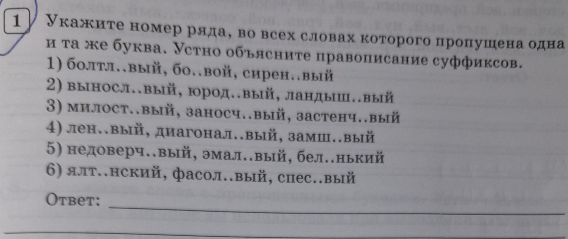 Фото задания: Укажите номер ряда, во всех словах которого пропущена одна и та же буква. Устно объясните правописание суффиксов.