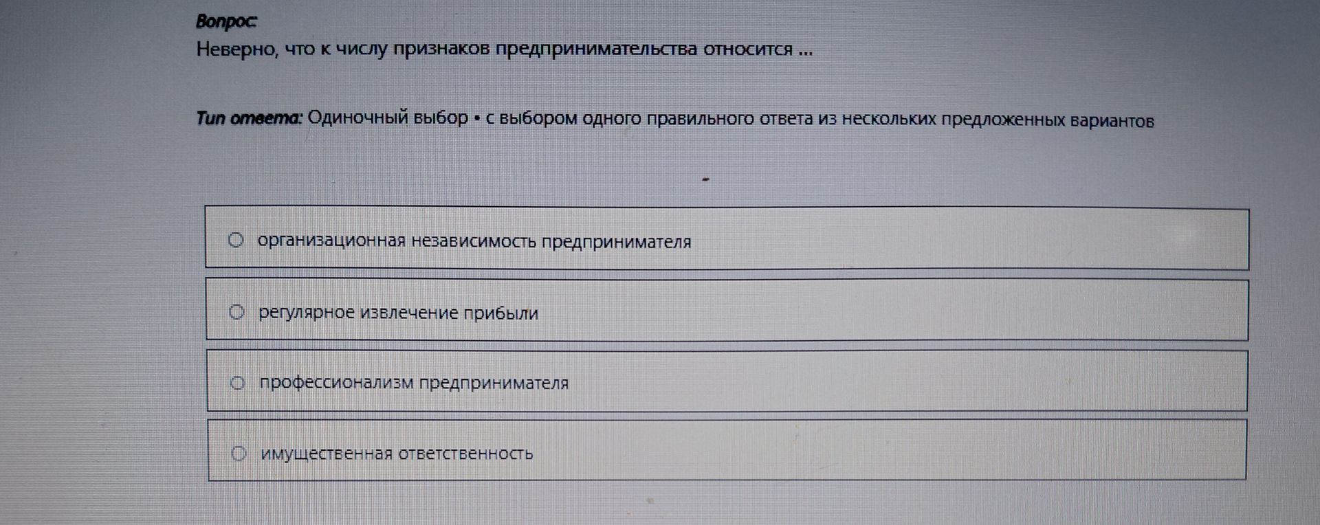 Фото задания: Неверно, что к числу признаков предпринимательства относится ...