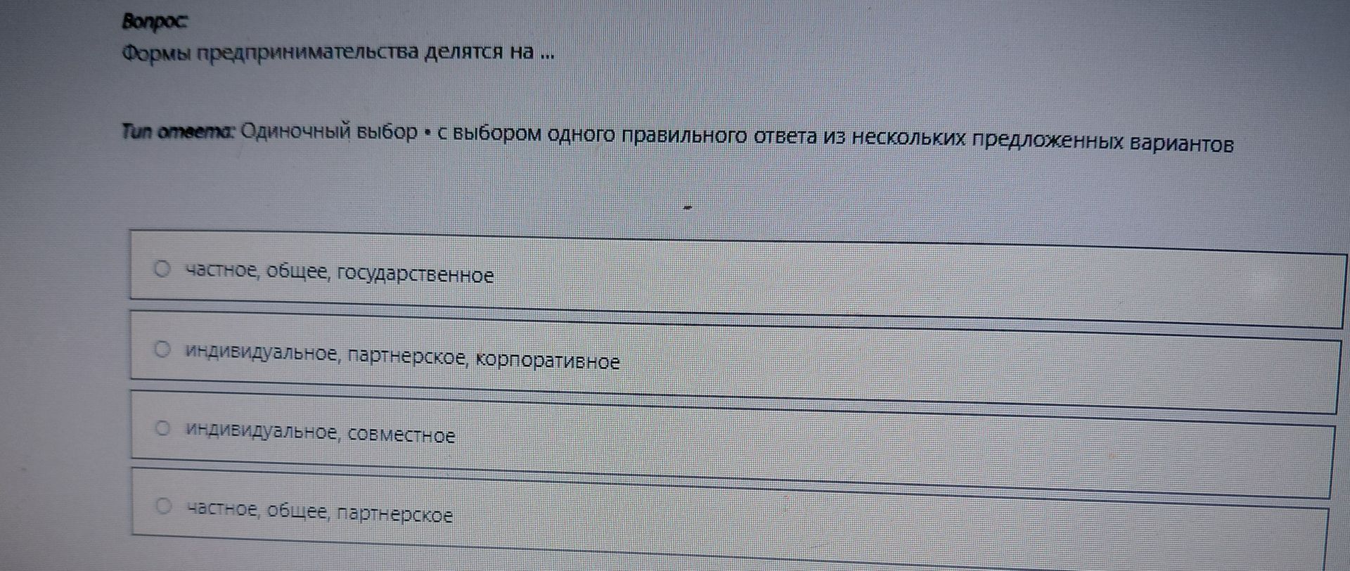 Фото задания: Формы предпринимательства делятся на ...