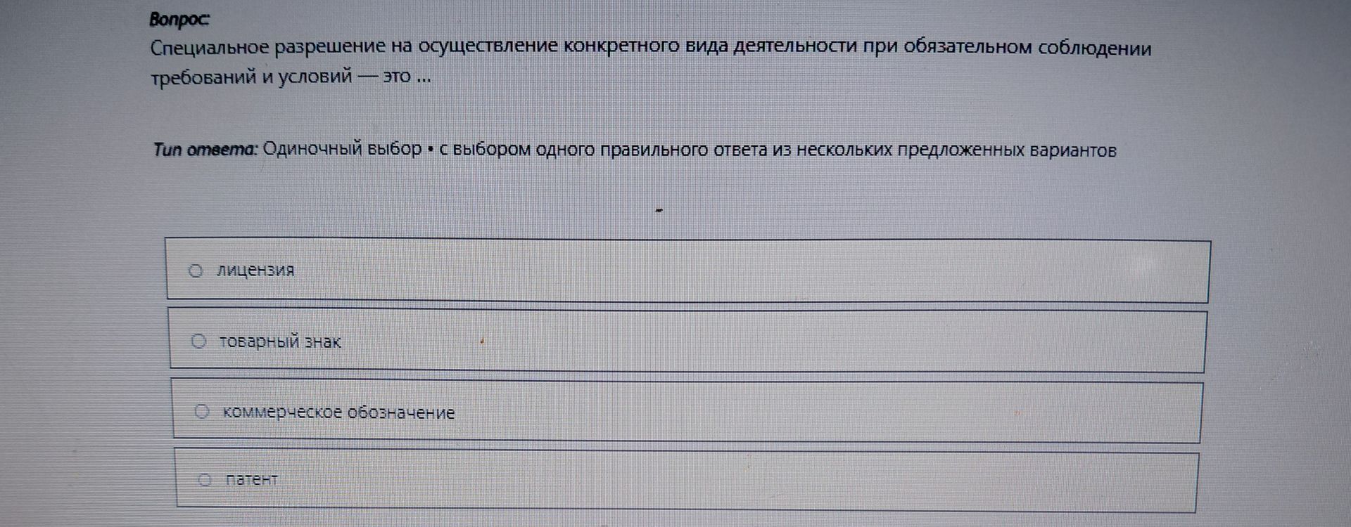 Фото задания: Специальное разрешение на осуществление конкретного вида деятельности при обязательном соблюдении требований и условий — это