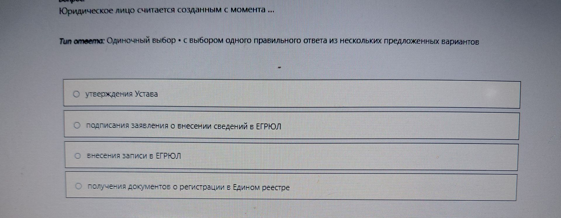 Фото задания: Юридическое лицо считается созданным с момента ... Tun ответа: Одиночный выбор с выбором одного правильного ответа из…