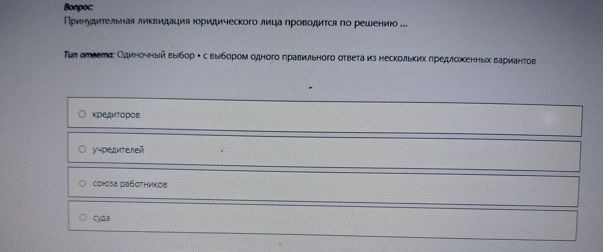Фото задания: Принудительная ликвидация юридического лица проводится по решению ...