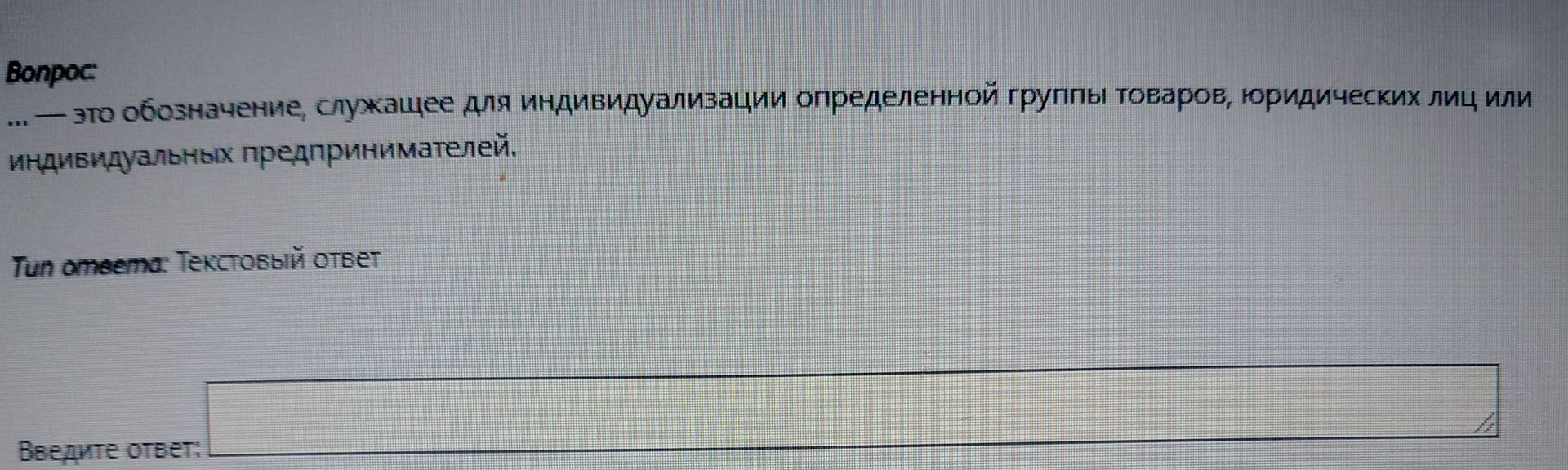 Фото задания: --- это обозначение, служащее для индивидуализации определенной группы товаров, юридических лиц или индивидуальных…