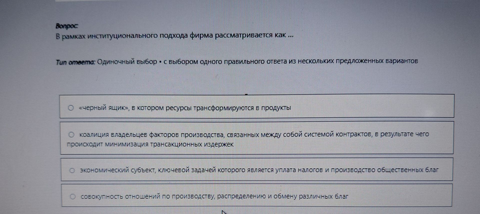 Фото задания: В рамках институционального подхода фирма рассматривается как ...