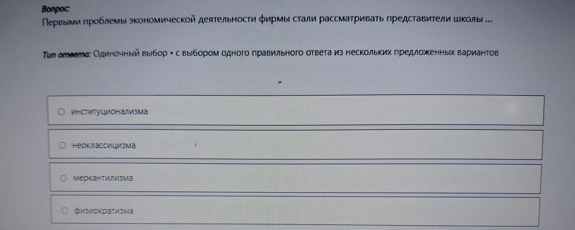 Фото задания: Первыми проблемы экономической деятельности фирмы стали рассматривать представители школы ...