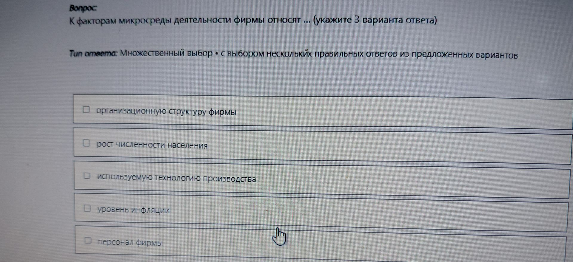 Фото задания: К факторам микросреды деятельности фирмы относят ... (укажите 3 варианта ответа)