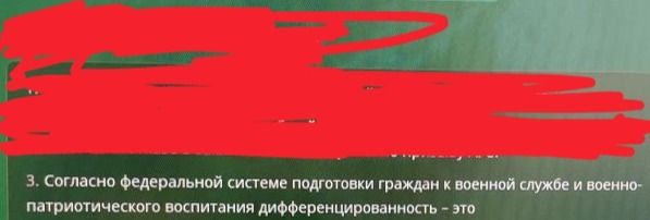 Фото задания: 3. Согласно федеральной системе подготовки граждан к военной службе и военно-патриотического воспитания…