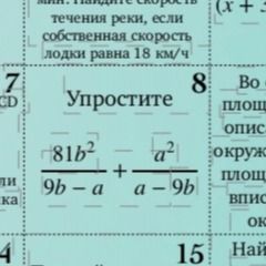 Фото задания: Упростите выражение: \(\frac{81b^2}{9b - a} + \frac{a^2}{a - 9b}\)
