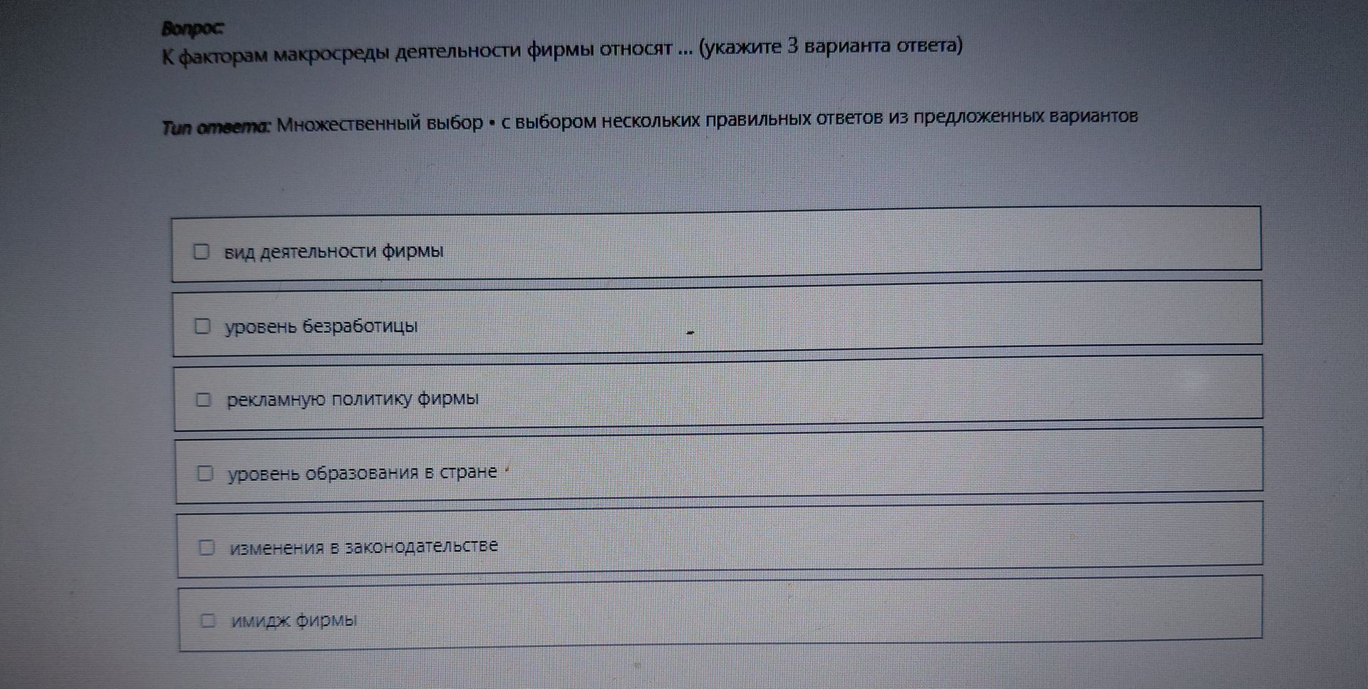 Фото задания: К факторам макросреды деятельности фирмы относят ... (укажите 3 варианта ответа)