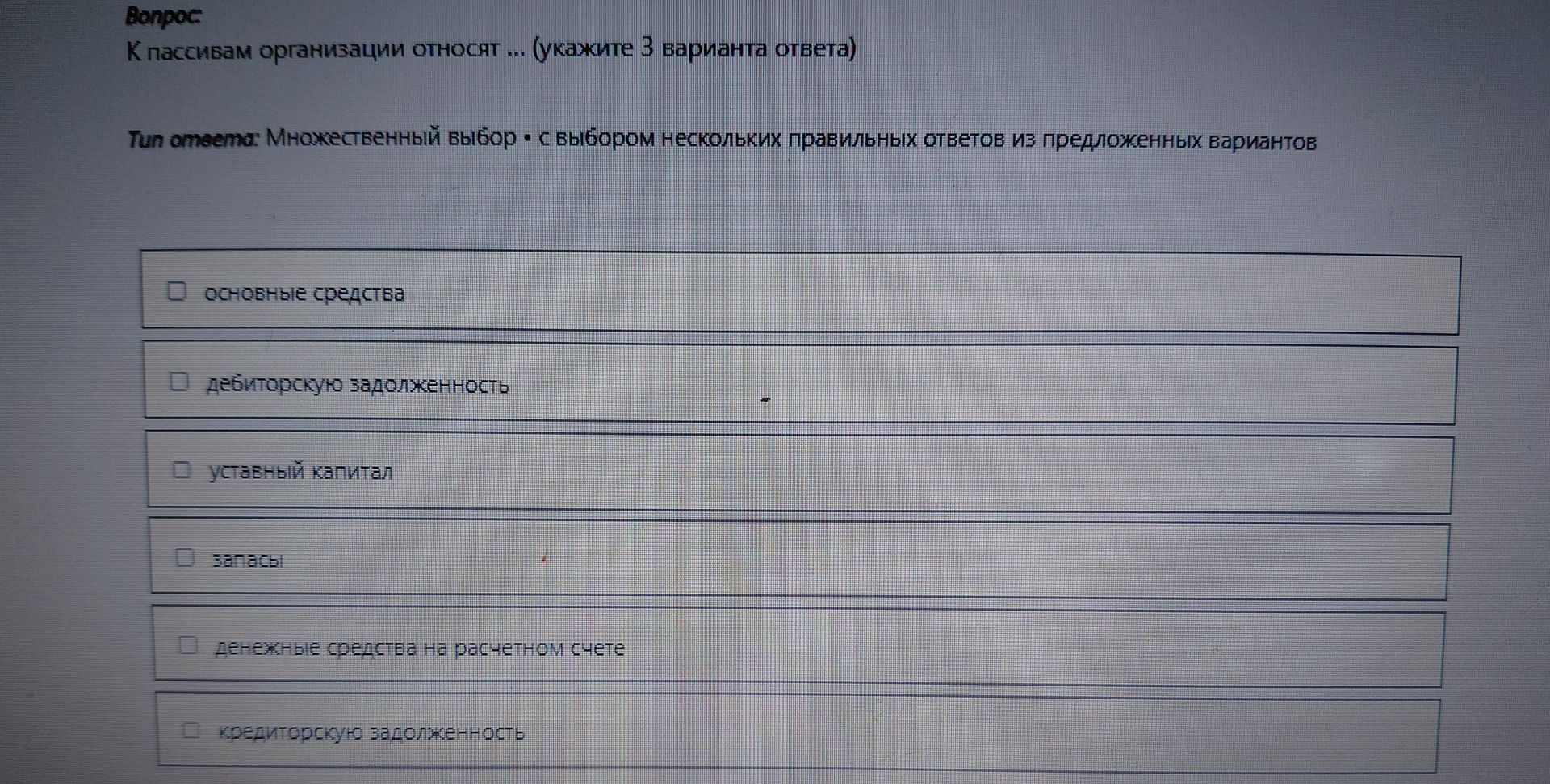 Фото задания: К пассивам организации относят ... (укажите 3 варианта ответа)
