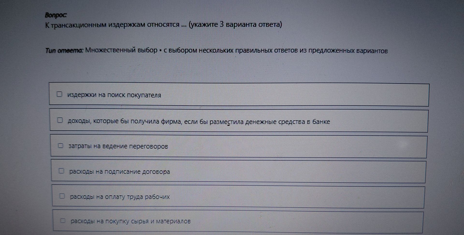 Фото задания: К трансакционным издержкам относятся ... (укажите 3 варианта ответа)