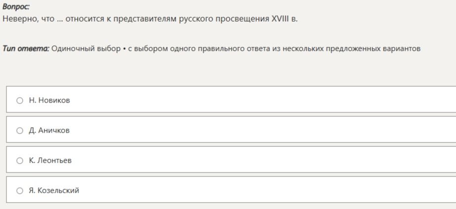 Фото задания: Неверно, что ... относится к представителям русского просвещения XVIII в.