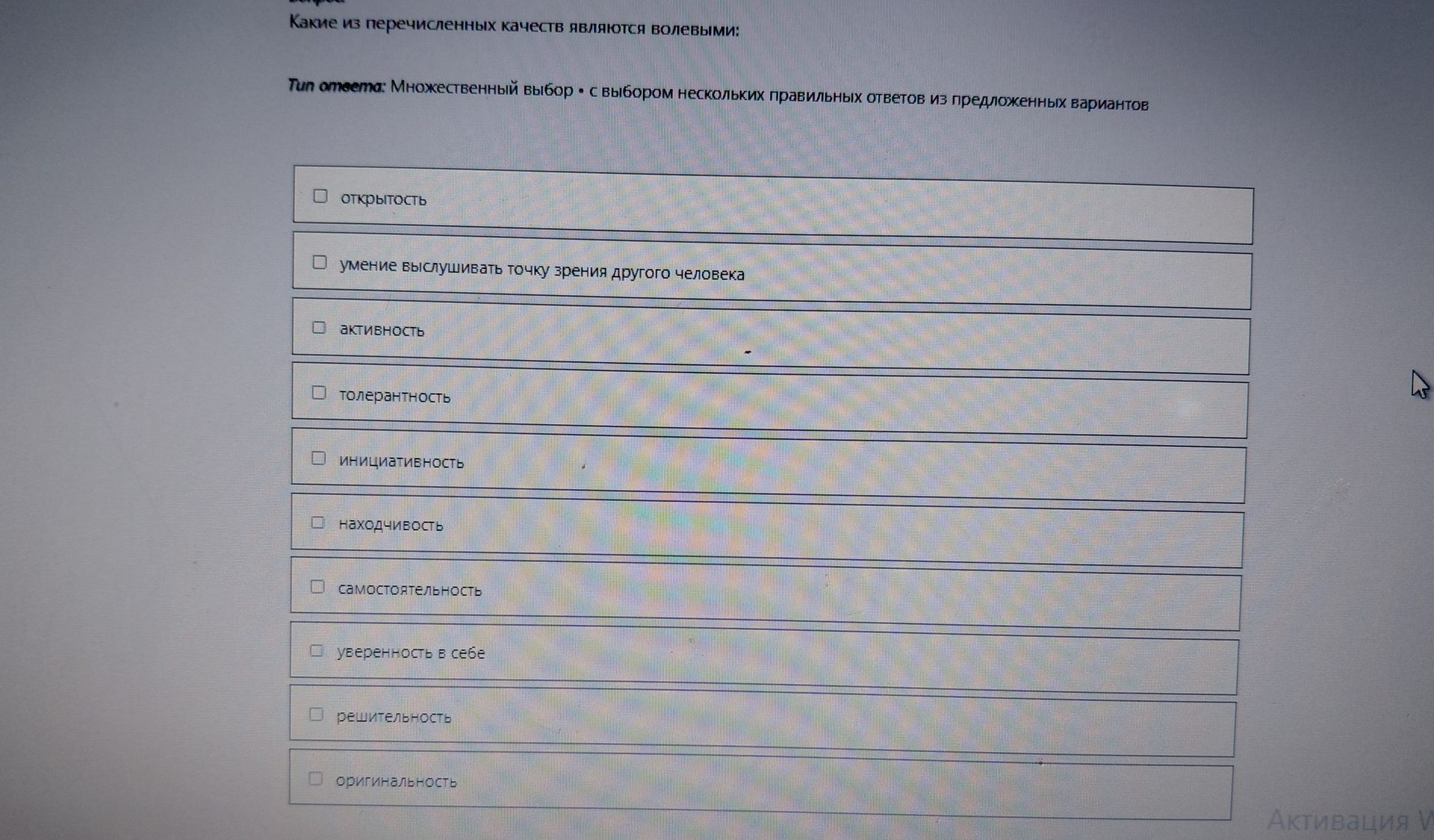 Фото задания: Какие из перечисленных качеств являются волевыми: Тип ответа: Множественный выбор • с выбором нескольких правильных ответов…