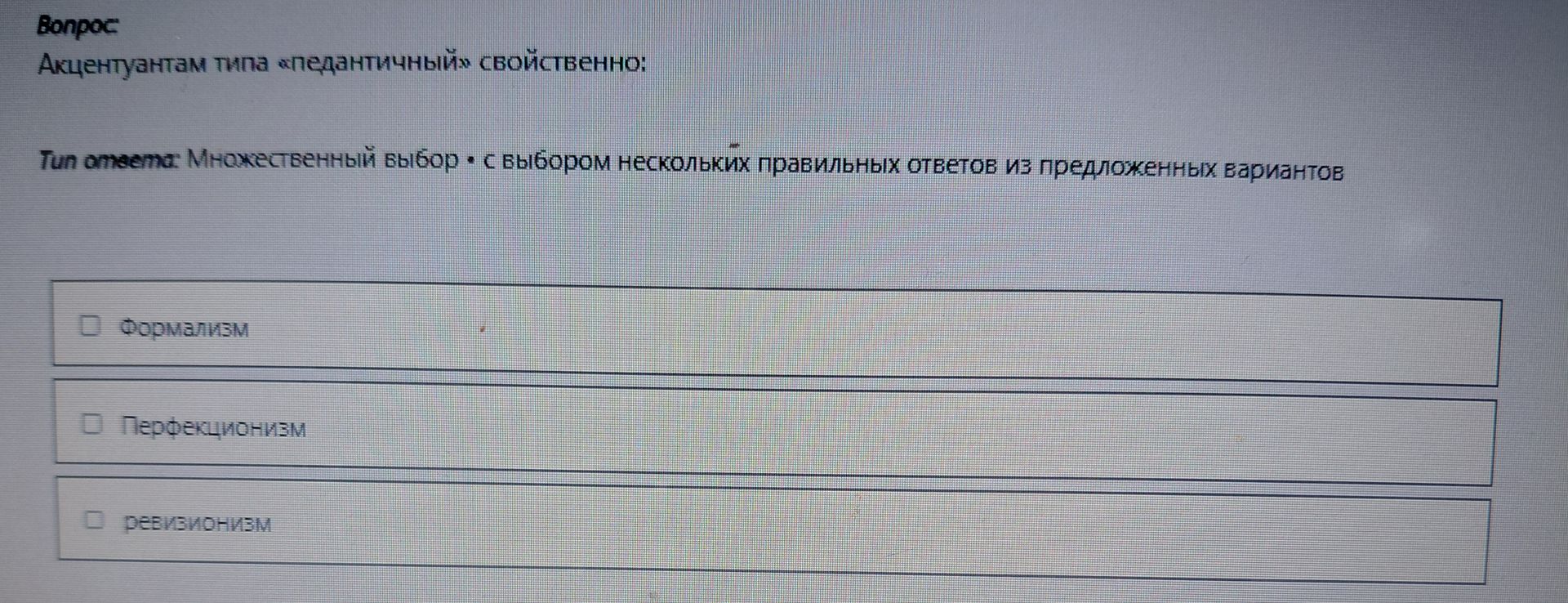 Фото задания: Акцентуантам типа «педантичный» свойственно: Tun ответа: Множественный выбор с выбором нескольких правильных ответов из…