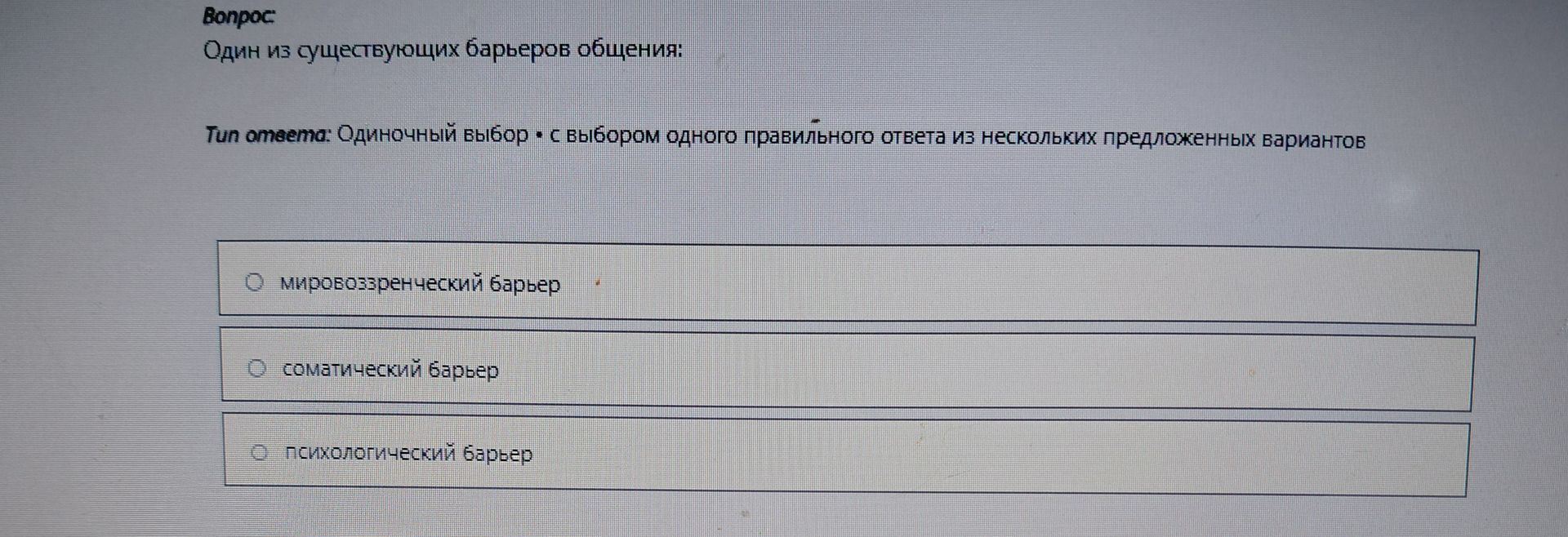 Фото задания: Один из существующих барьеров общения: