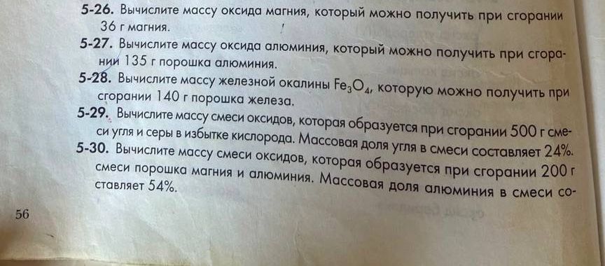 Фото задания: 5-26. Вычислите массу оксида магния, который можно получить при сгорании 36 г магния.