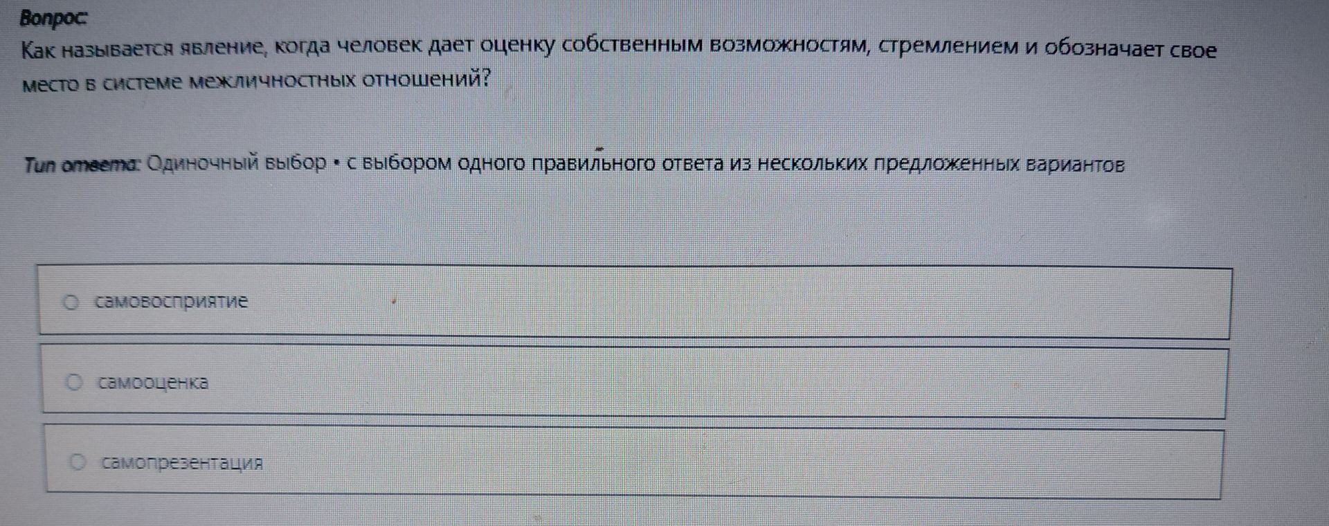 Фото задания: Как называется явление, когда человек дает оценку собственным возможностям, стремлением и обозначает свое место в системе…