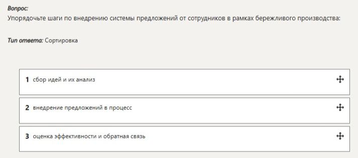 Фото задания: Упорядочьте шаги по внедрению системы предложений от сотрудников в рамках бережливого производства: