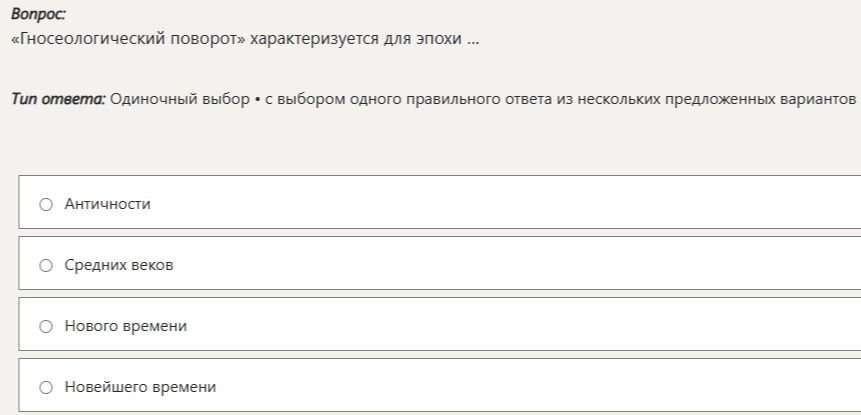 Фото задания: «Гносеологический поворот» характеризуется для эпохи ...