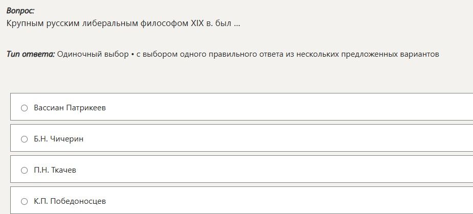 Фото задания: Крупным русским либеральным философом XIX в. был ...
