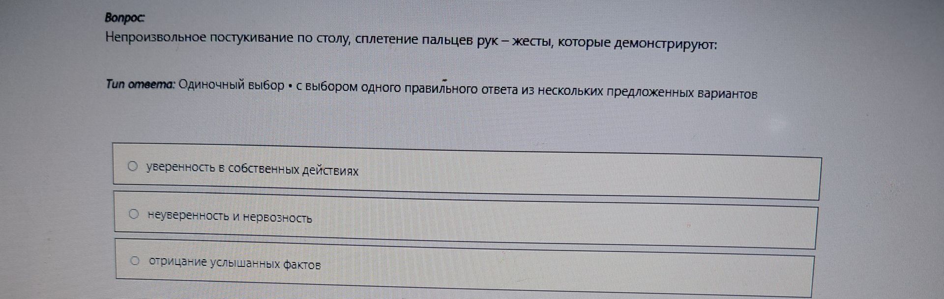 Фото задания: Непроизвольное постукивание по столу, сплетение пальцев рук - жесты, которые демонстрируют: