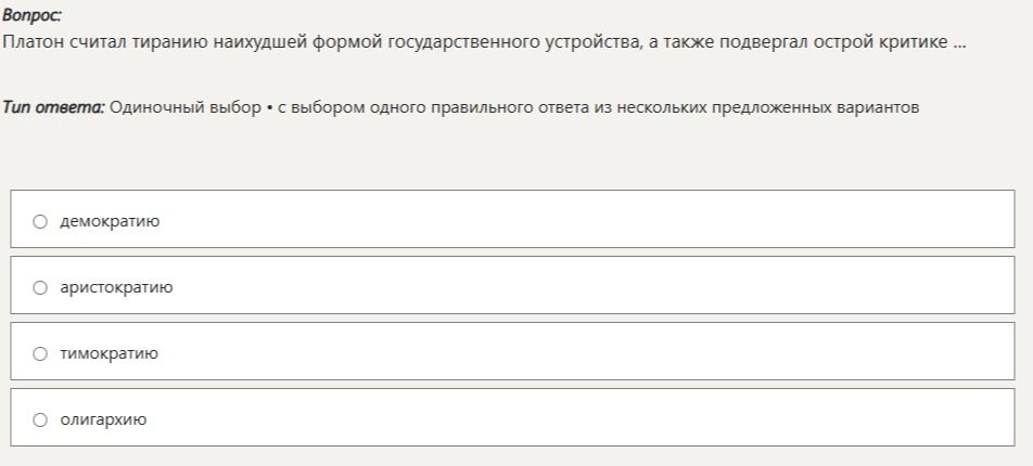 Фото задания: Платон считал тиранию наихудшей формой государственного устройства, а также подвергал острой критике ...