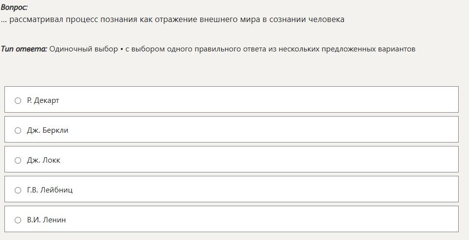 Фото задания: ... рассматривал процесс познания как отражение внешнего мира в сознании человека