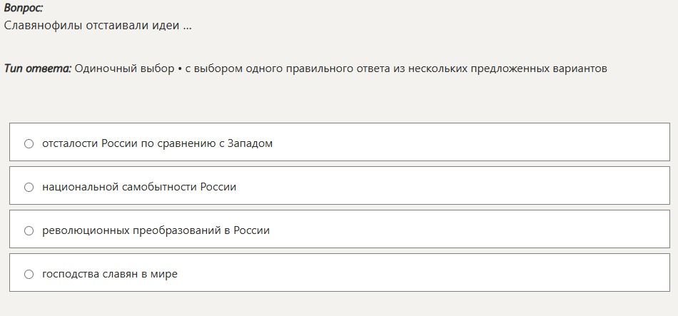 Фото задания: Славянофилы отстаивали идеи ...