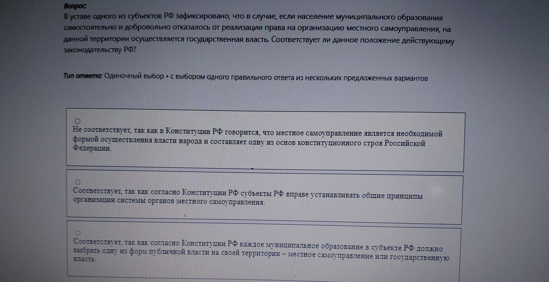Фото задания: В уставе одного из субъектов РФ зафиксировано, что в случае, если население муниципального образования самостоятельно и…