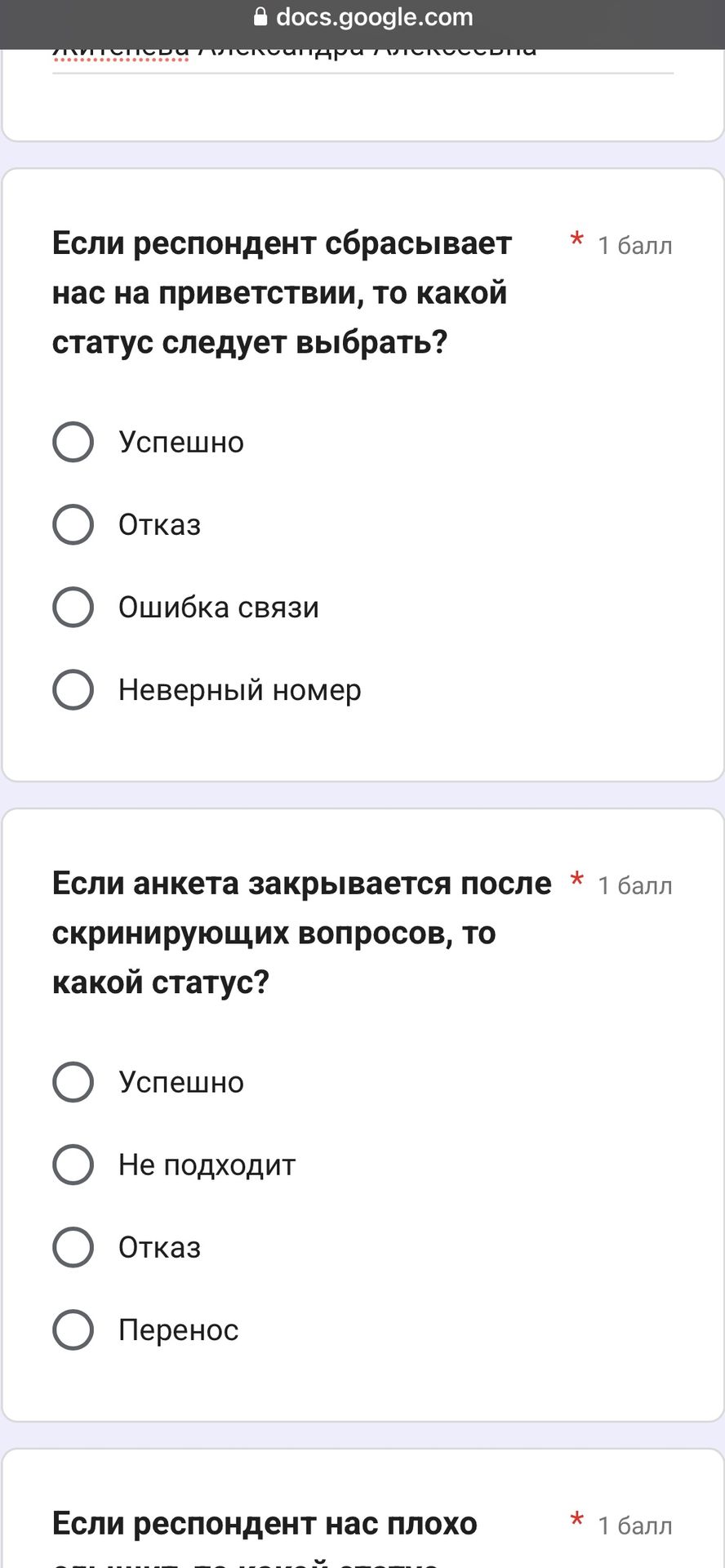Фото задания: Если респондент нас плохо слышит, то какой статус?
