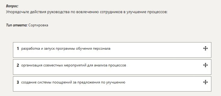Фото задания: Упорядочьте действия руководства по вовлечению сотрудников в улучшение процессов: