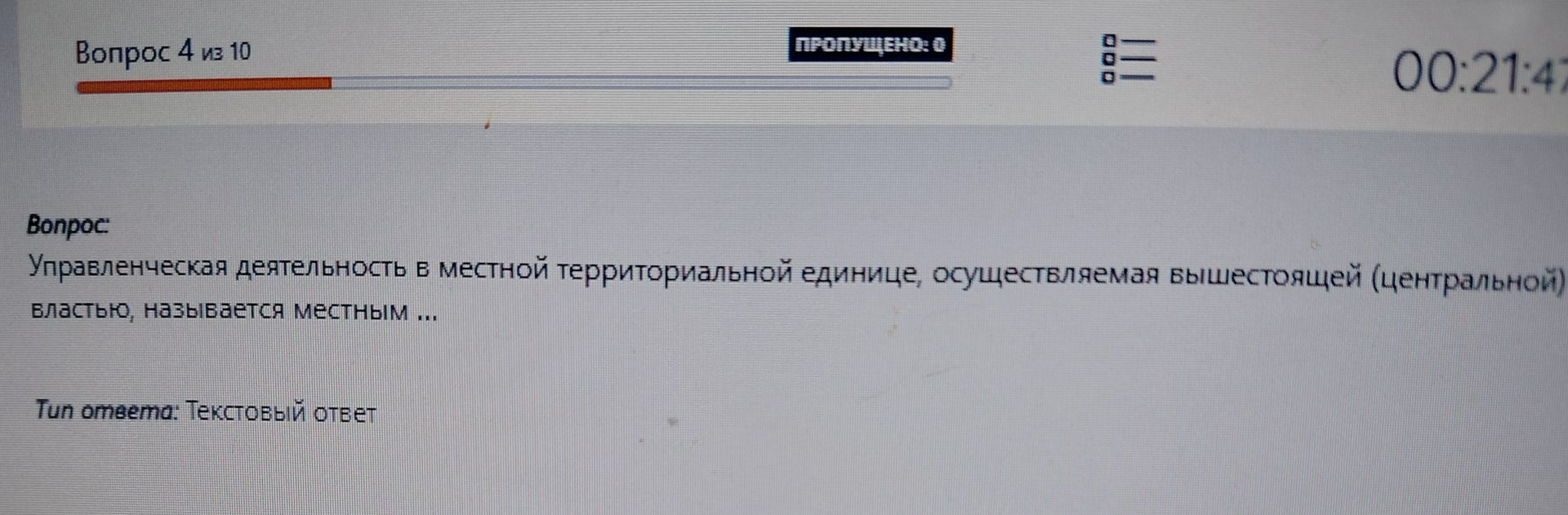 Фото задания: Управленческая деятельность в местной территориальной единице, осуществляемая вышестоящей (центральной) властью, называется…
