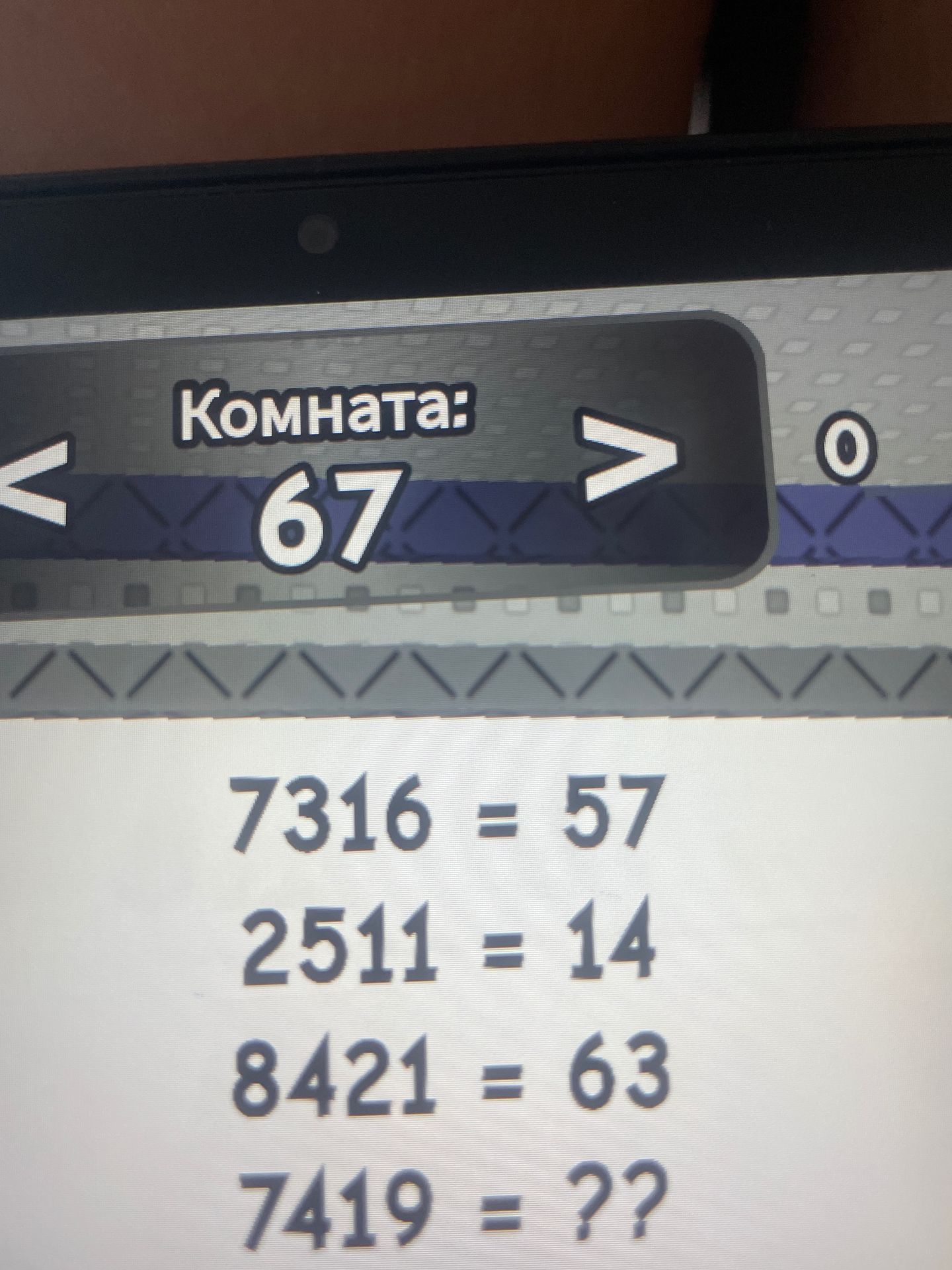 Фото задания: Room: 67 7316 = 57 2511 = 14 8421 = 63 7419 = ??