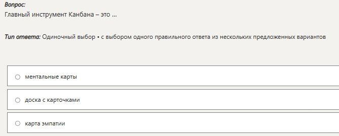Фото задания: Главный инструмент Канбана – это ...