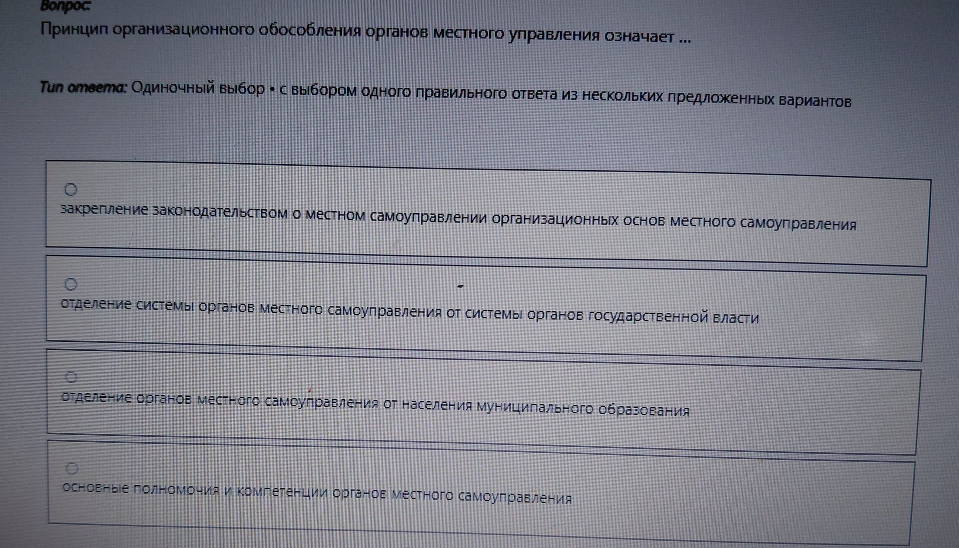 Фото задания: Принцип организационного обособления органов местного управления означает ... Тип ответа: Одиночный выбор • с выбором…