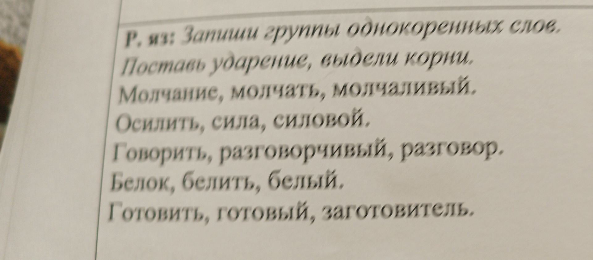 Фото задания: Р. из: Запиши группы однокоренных слов. Поставь ударение, выдели корни. Молчание, молчать, молчаливый. Осилить, сила,…
