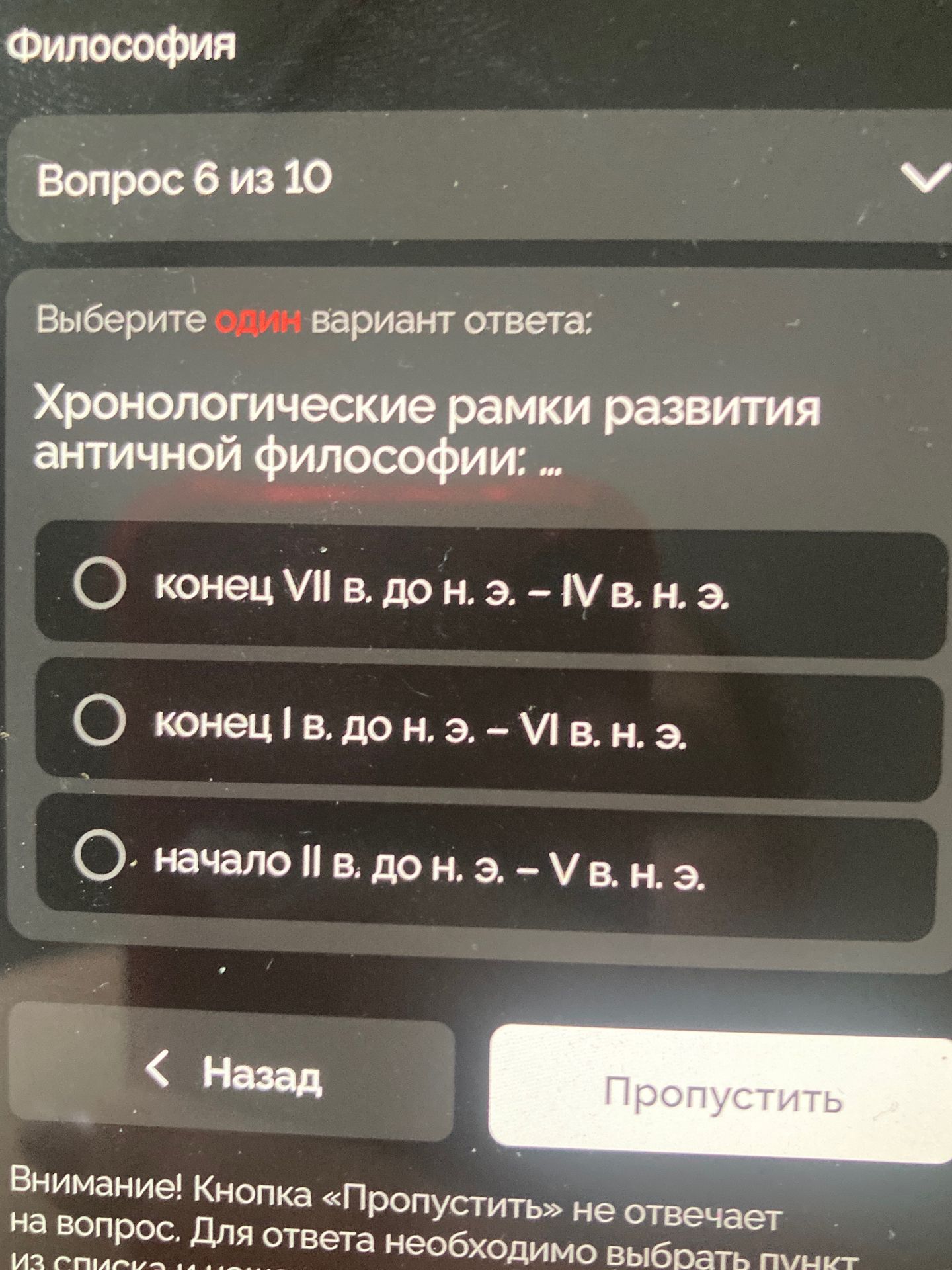 Фото задания: Выберите один вариант ответа: Хронологические рамки развития античной философии: ...