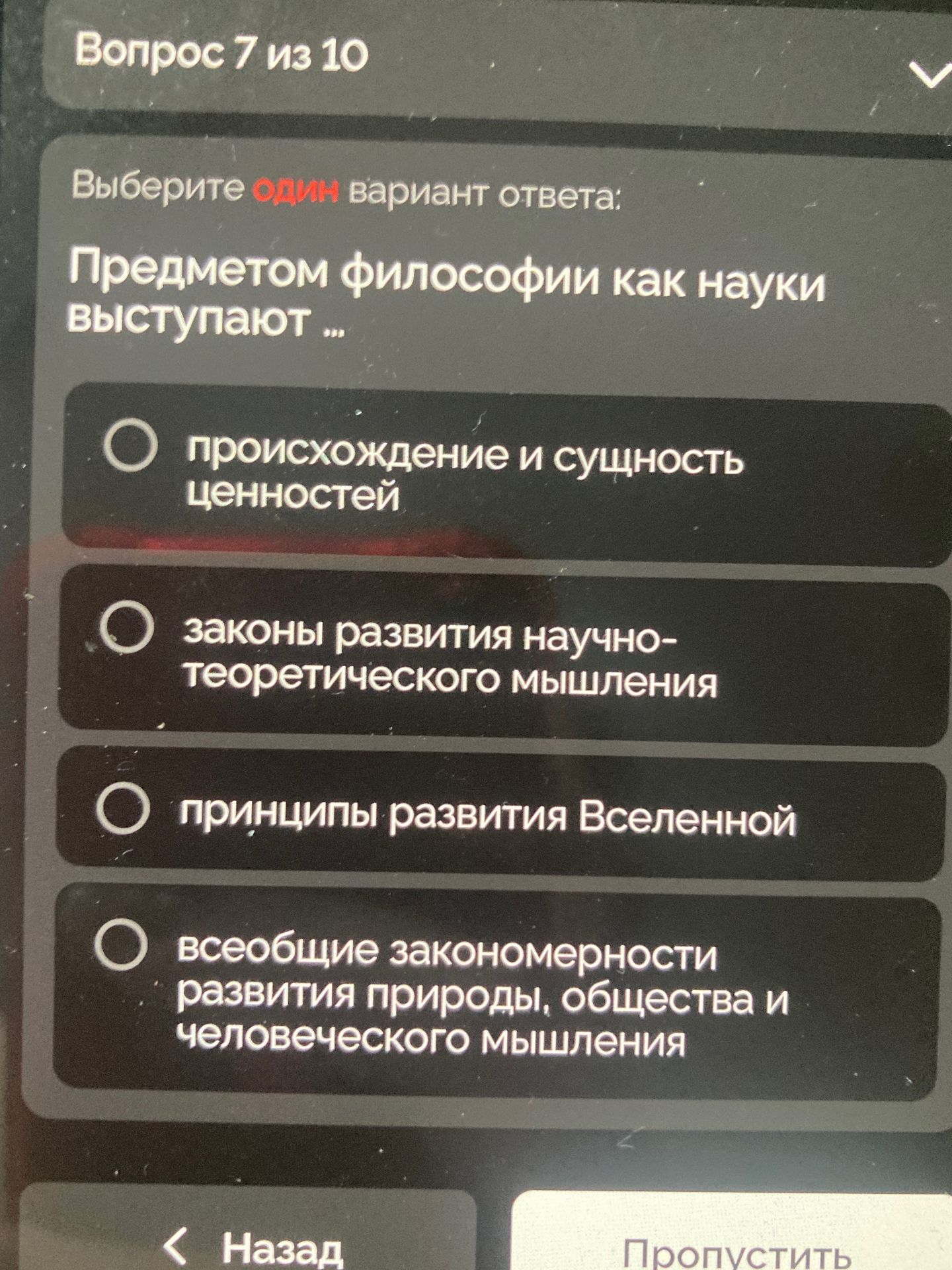 Фото задания: Выберите один вариант ответа: Предметом философии как науки выступают ...