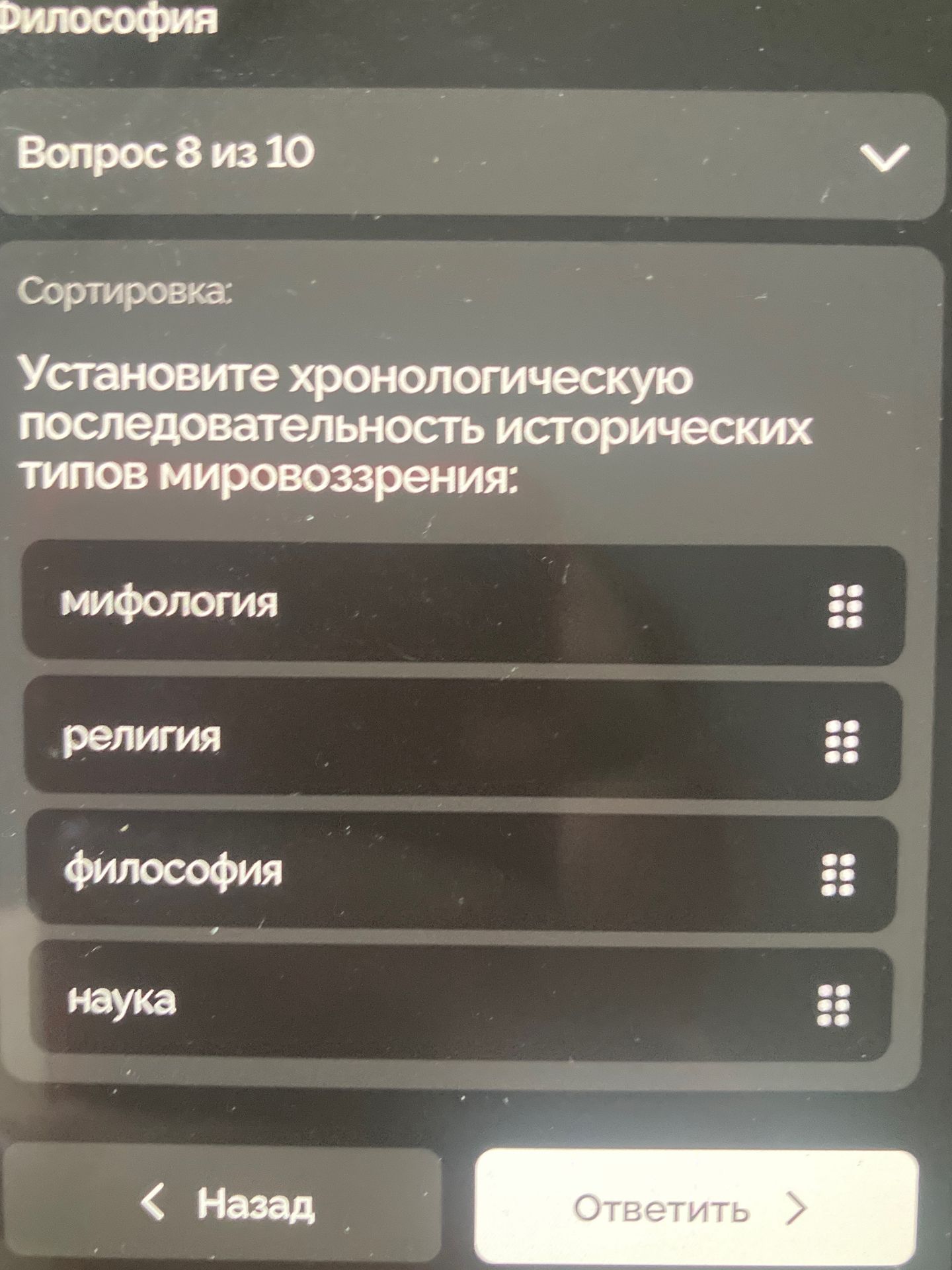 Фото задания: Установите хронологическую последовательность исторических типов мировоззрения: мифология, религия, философия, наука