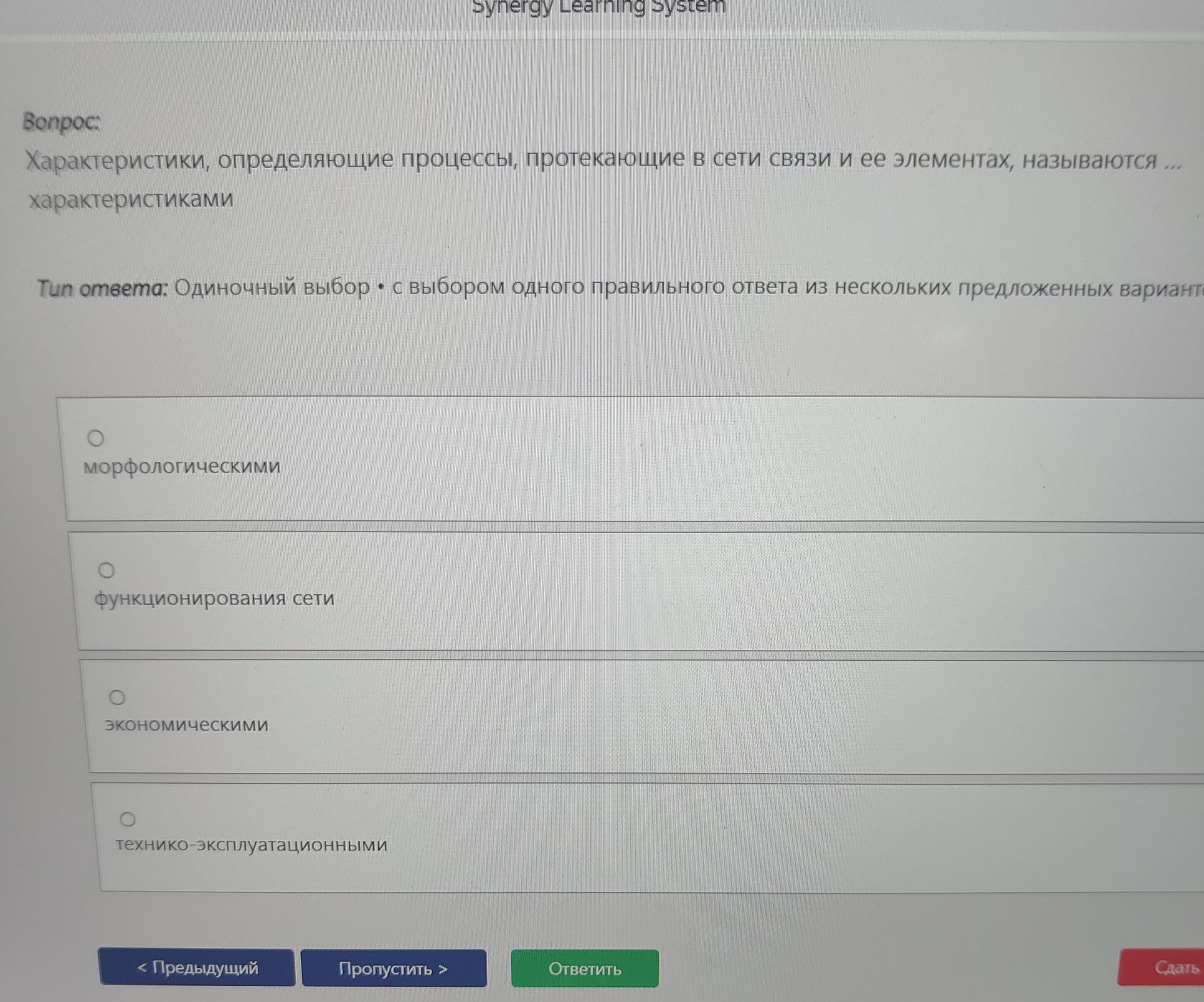 Фото задания: Характеристики, определяющие процессы, протекающие в сети связи и ее элементах, называются ... характеристиками