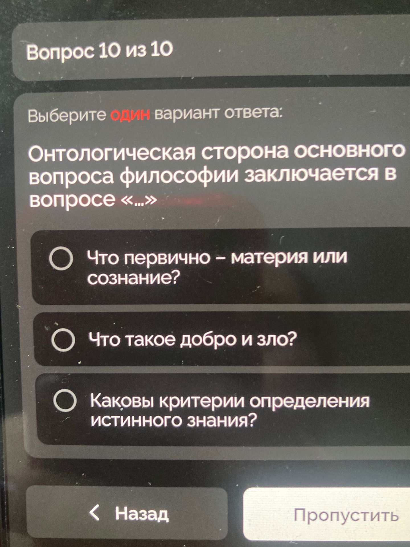 Фото задания: Онтологическая сторона основного вопроса философии заключается в вопросе «...»