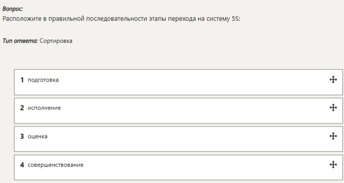 Фото задания: Расположите в правильной последовательности этапы перехода на систему 5S: