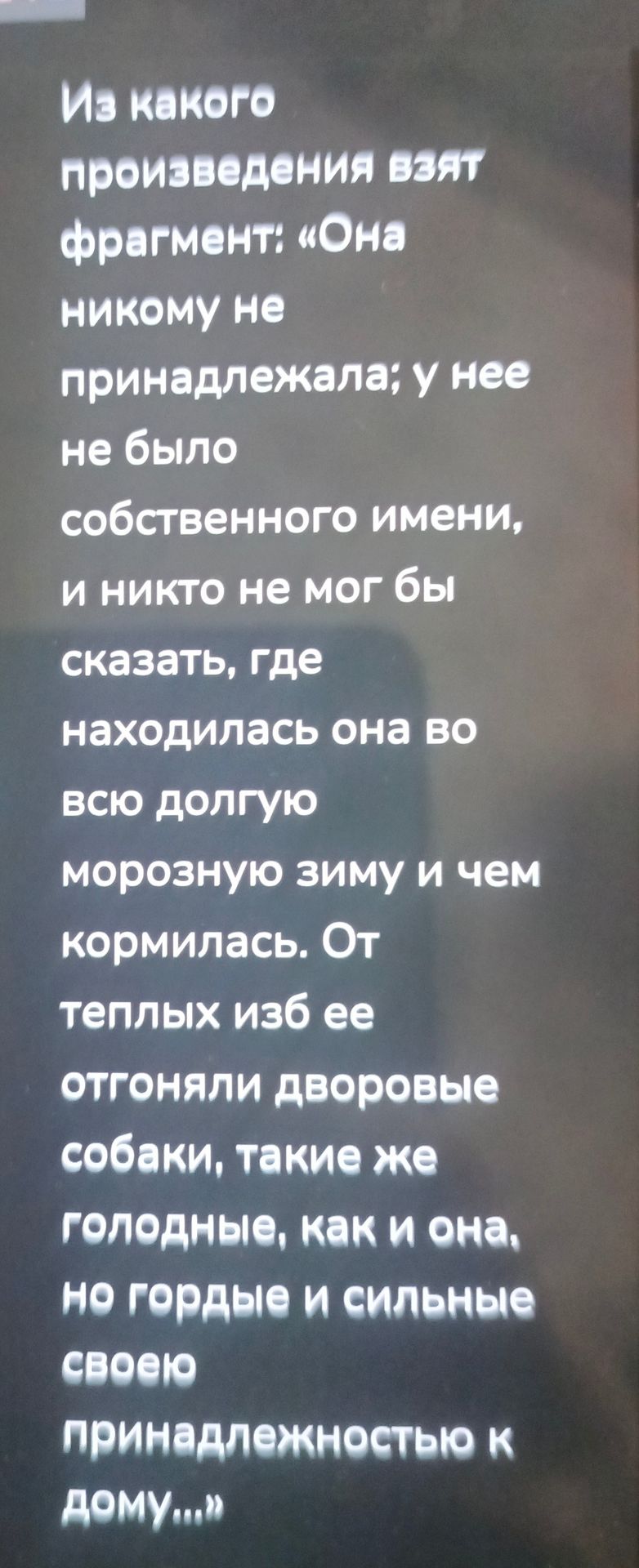 Фото задания: Из какого произведения взят фрагмент: «Она никому не принадлежала; у нее не было собственного имени, и никто не мог бы…
