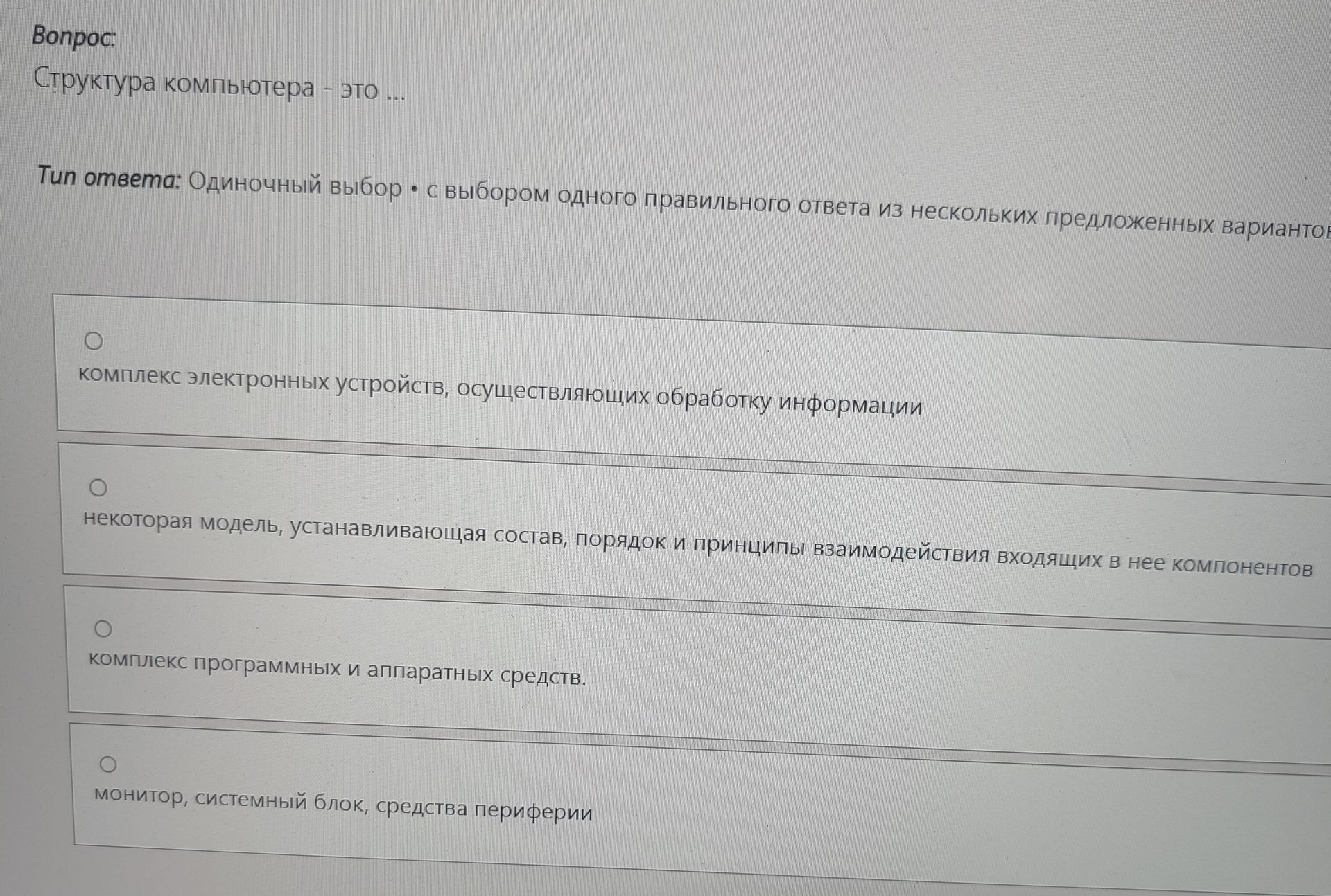 Фото задания: Структура компьютера - это ...