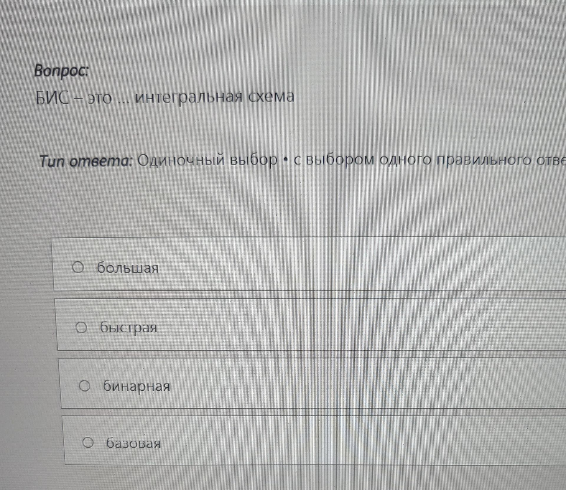 Фото задания: БИС – это ... интегральная схема