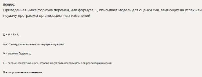 Фото задания: Вопрос: Приведенная ниже формула перемен, или формула ..., описывает модель для оценки сил, влияющих на успех или неудачу…