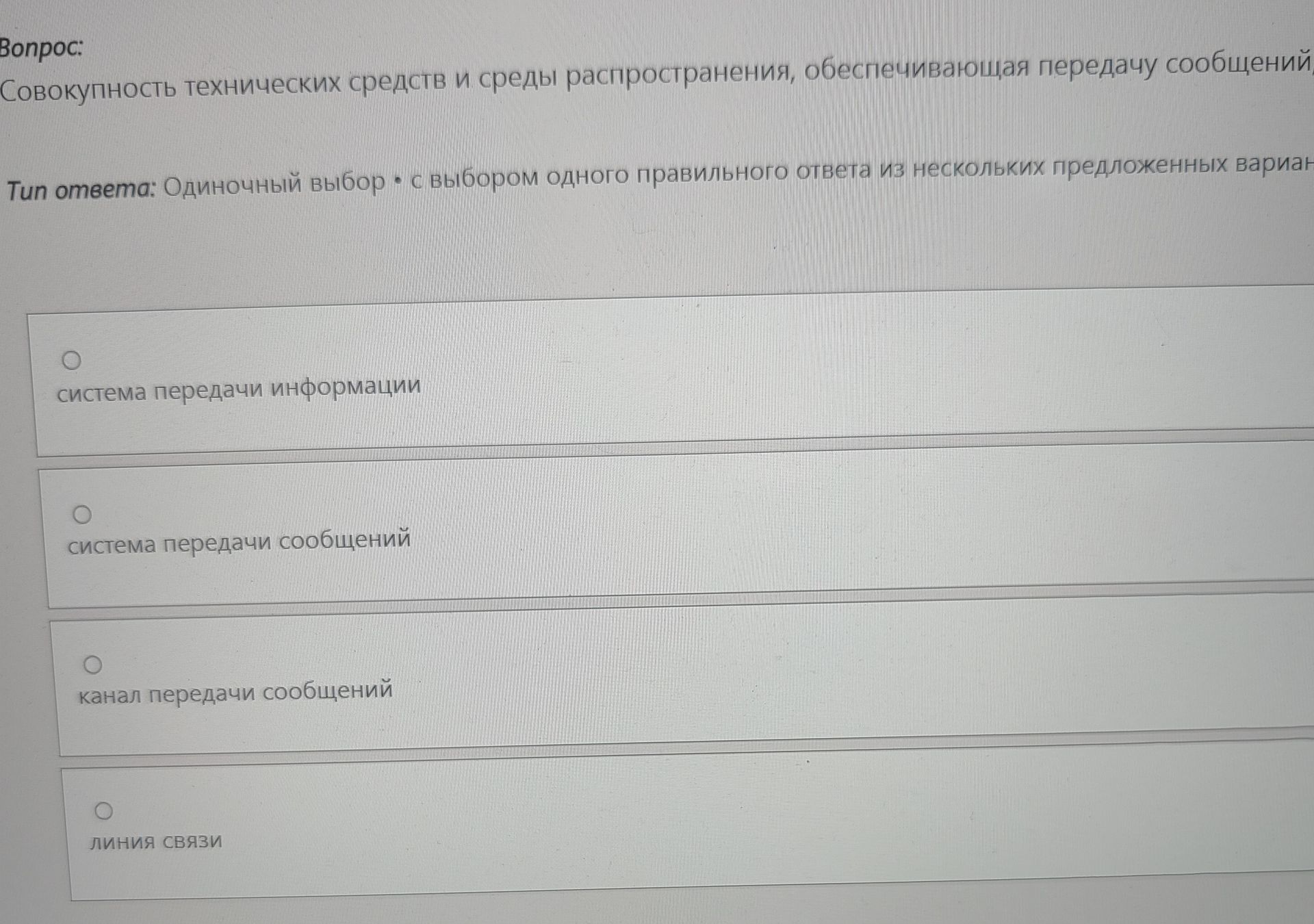 Фото задания: Совокупность технических средств и среды распространения, обеспечивающая передачу сообщений
