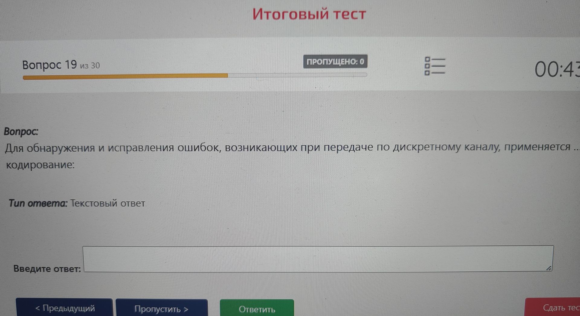Фото задания: Вопрос 19 из 30 Итоговый тест ПРОПУЩЕНО: 0 00:43 Вопрос: Для обнаружения и исправления ошибок, возникающих при передаче по…