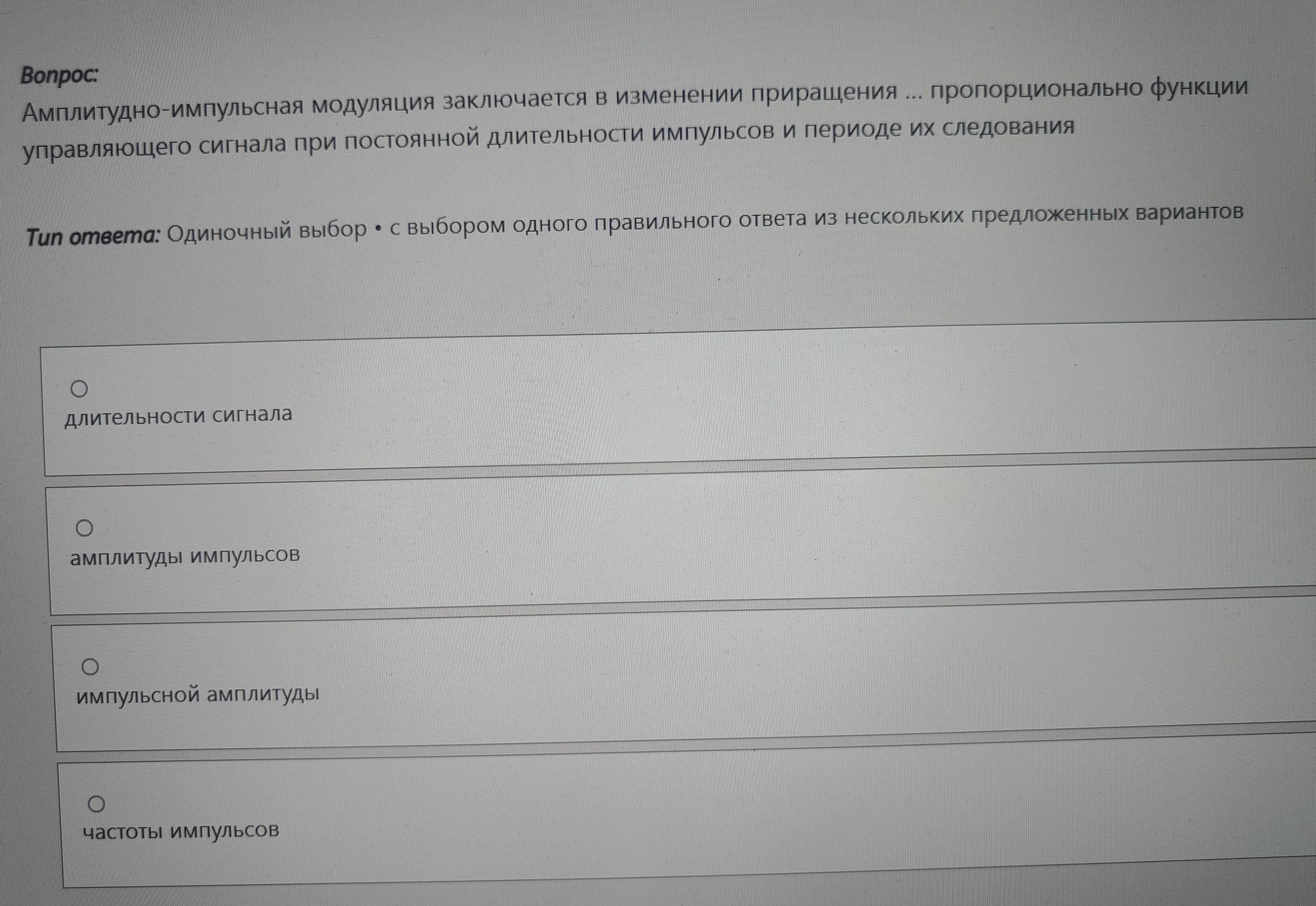 Фото задания: Амплитудно-импульсная модуляция заключается в изменении приращения ... пропорционально функции управляющего сигнала при…